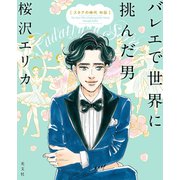 バレエで世界に挑んだ男～スタアの時代 外伝～（光文社） [電子書籍]