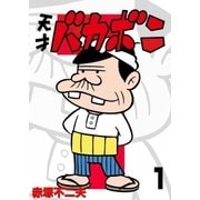 電子版 天才バカボン 1（小学館） [電子書籍]