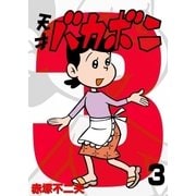電子版 天才バカボン 3（小学館） [電子書籍]