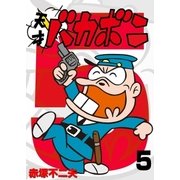 電子版 天才バカボン 5（小学館） [電子書籍]