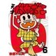 電子版 天才バカボン 6（小学館） [電子書籍]