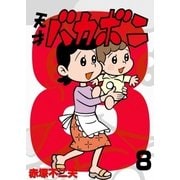 電子版 天才バカボン 8（小学館） [電子書籍]