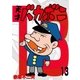 電子版 天才バカボン 13（小学館） [電子書籍]