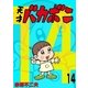 電子版 天才バカボン 14（小学館） [電子書籍]