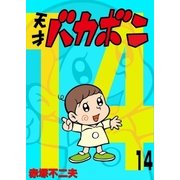 電子版 天才バカボン 14（小学館） [電子書籍]