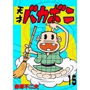 電子版 天才バカボン 15（小学館） [電子書籍]