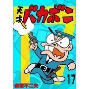 電子版 天才バカボン 17（小学館） [電子書籍]