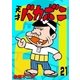 電子版 天才バカボン 21（小学館） [電子書籍]