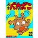 電子版 天才バカボン 22（小学館） [電子書籍]