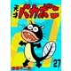 電子版 天才バカボン 27（小学館） [電子書籍]