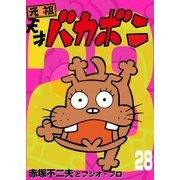 電子版 天才バカボン 28（小学館） [電子書籍]