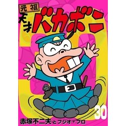 ヨドバシ Com 電子版 天才バカボン 30 小学館 電子書籍 通販 全品無料配達