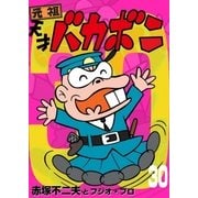 電子版 天才バカボン 30（小学館） [電子書籍]