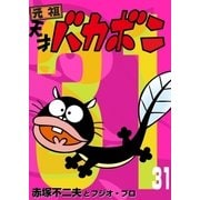 電子版 天才バカボン 31（小学館） [電子書籍]