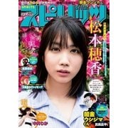 週刊ビッグコミックスピリッツ 2018年31号【デジタル版限定グラビア増量「松本穂香」】（2018年7月2日発売）（小学館） [電子書籍]