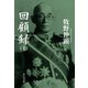 回顧録（上）（中央公論新社） [電子書籍]