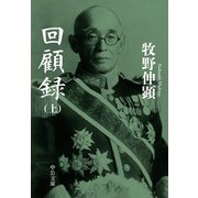 回顧録（上）（中央公論新社） [電子書籍]
