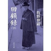 回顧録（下）（中央公論新社） [電子書籍]