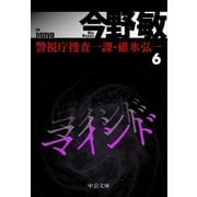 マインド 警視庁捜査一課・碓氷弘一6（中央公論新社） [電子書籍]