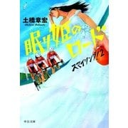 眠り姫のロード スマイリング！2（中央公論新社） [電子書籍]