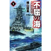 不屈の海1 「大和」撃沈指令（中央公論新社） [電子書籍]