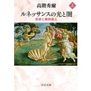 ルネッサンスの光と闇（上） 芸術と精神風土（中央公論新社） [電子書籍]