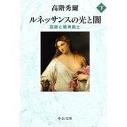 ルネッサンスの光と闇（下） 芸術と精神風土（中央公論新社） [電子書籍]