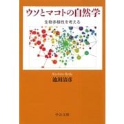 ウソとマコトの自然学 生物多様性を考える（中央公論新社） [電子書籍]