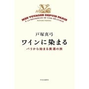 ワインに染まる パリから始まる美酒の旅（中央公論新社） [電子書籍]