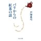 パリからの紅茶の話（中央公論新社） [電子書籍]