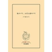 私のパリ、ふだん着のパリ（中央公論新社） [電子書籍]