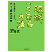 臨終、ここだけの話 現場で見つめた、患者と家族の事情（中央公論新社） [電子書籍]