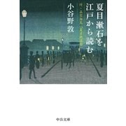 夏目漱石を江戸から読む 付・正宗白鳥「夏目漱石論」（中央公論新社） [電子書籍]