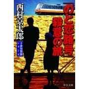 「のと恋路号」殺意の旅（中央公論新社） [電子書籍]