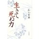 生きて死ぬ力（中央公論新社） [電子書籍]