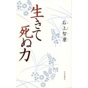 生きて死ぬ力（中央公論新社） [電子書籍]