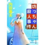 坊っちゃん殺人事件 新装版（中央公論新社） [電子書籍]