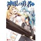 神眼の勇者（コミック） ： 2（双葉社） [電子書籍]