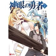 神眼の勇者（コミック） ： 2（双葉社） [電子書籍]