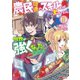 農民関連のスキルばっか上げてたら何故か強くなった。（コミック） ： 1（双葉社） [電子書籍]