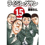 ライジングサン 15（双葉社） [電子書籍]