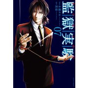 監獄実験―プリズンラボ― ：7（双葉社） [電子書籍]