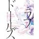 ラブドールズ ：1（双葉社） [電子書籍]