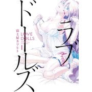 ラブドールズ ：1（双葉社） [電子書籍]