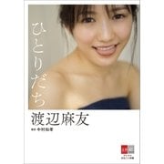 デジタル原色美女図鑑 渡辺麻友 ひとりだち【文春e-Books】（文藝春秋） [電子書籍]