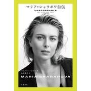 マリア・シャラポワ自伝（文藝春秋） [電子書籍]