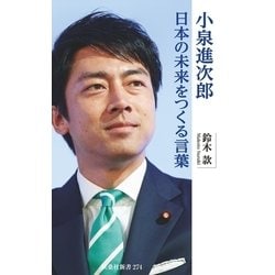 ヨドバシ.com - 小泉進次郎 日本の未来をつくる言葉（扶桑社） [電子書籍] 通販【全品無料配達】