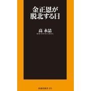 金正恩が脱北する日（扶桑社） [電子書籍]