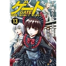 ヨドバシ Com ゲート 自衛隊 彼の地にて 斯く戦えり13 アルファポリス 電子書籍 通販 全品無料配達