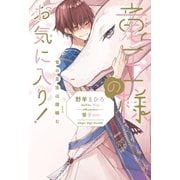 竜王様のお気に入り！ 竜の至宝は微睡む【イラスト入り】（リブレ） [電子書籍]